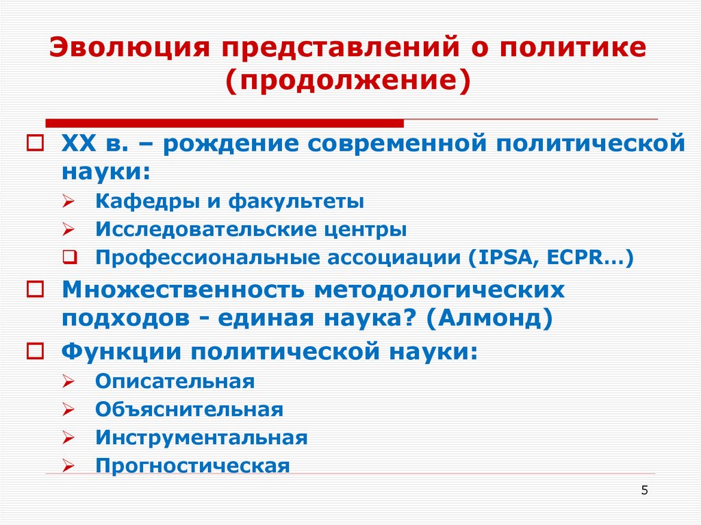 Эволюция представлений о политике (продолжение)