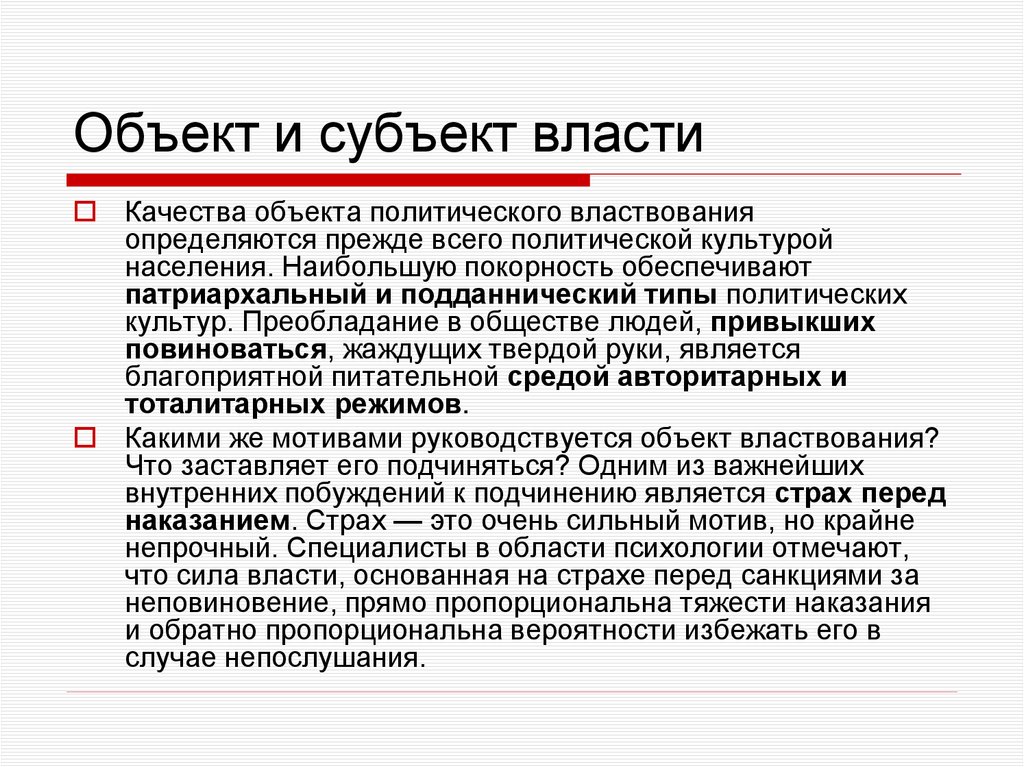 Объект и субъект власти