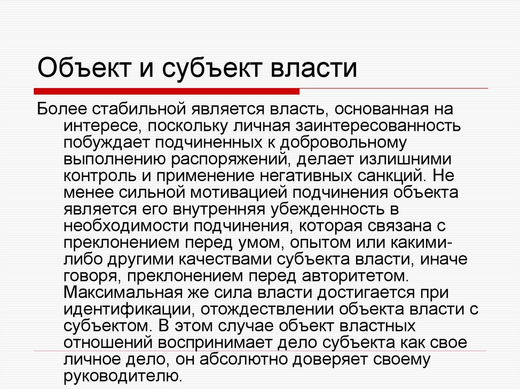 Объект и субъект власти