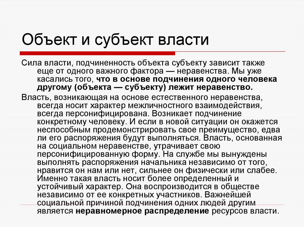 Объект и субъект власти