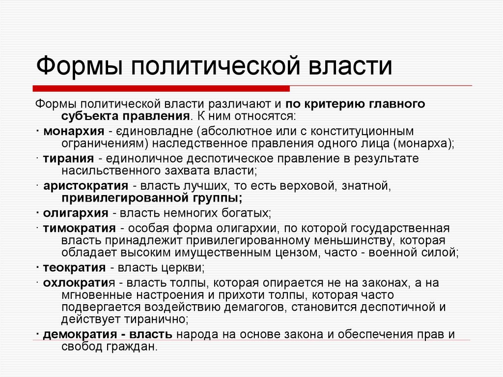 Формы политической власти