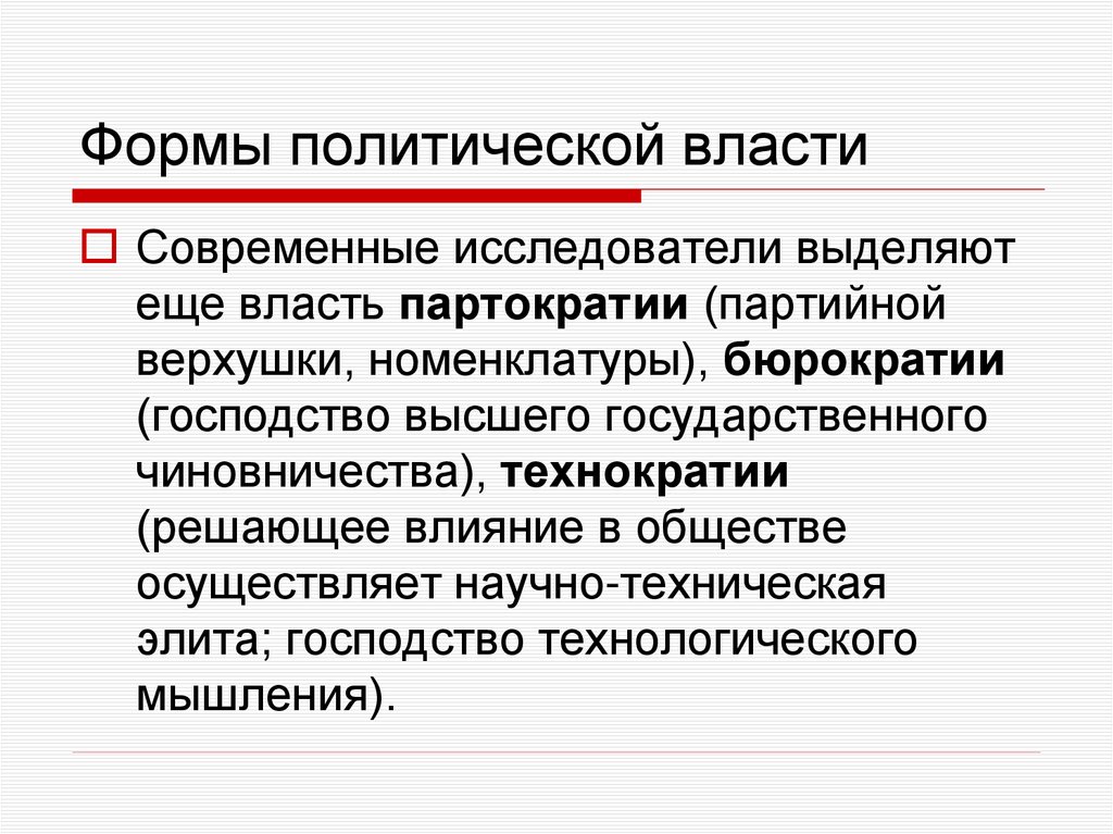 Формы политической власти