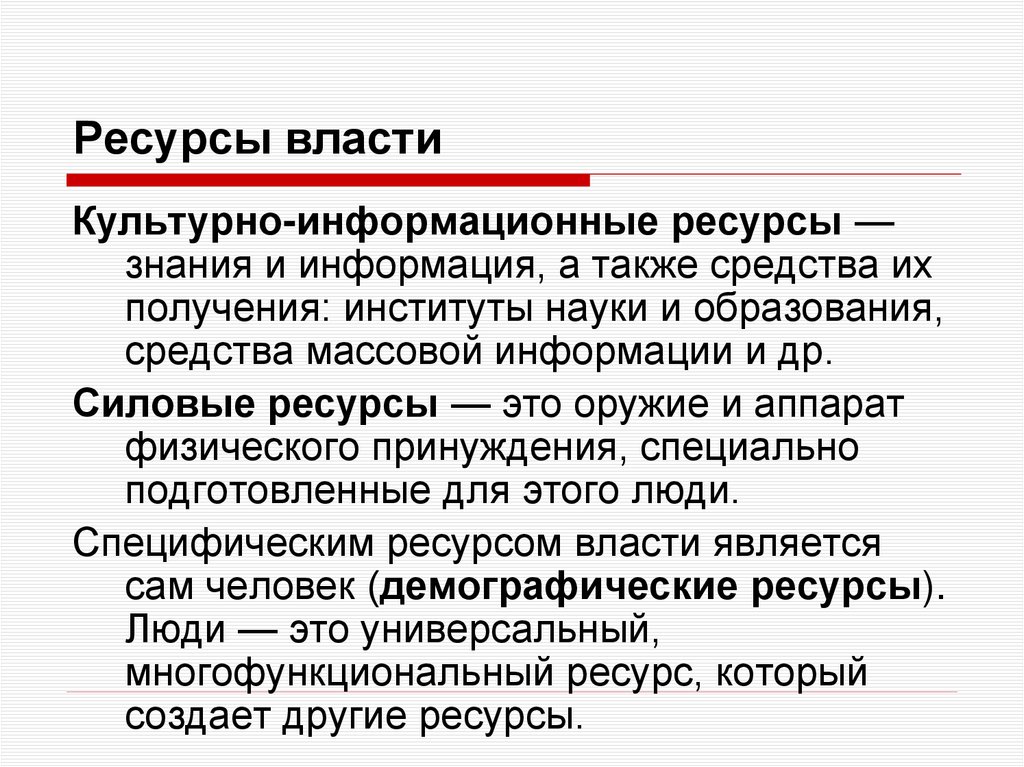 Ресурсы власти