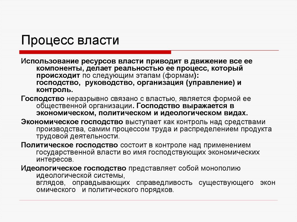 Процесс власти