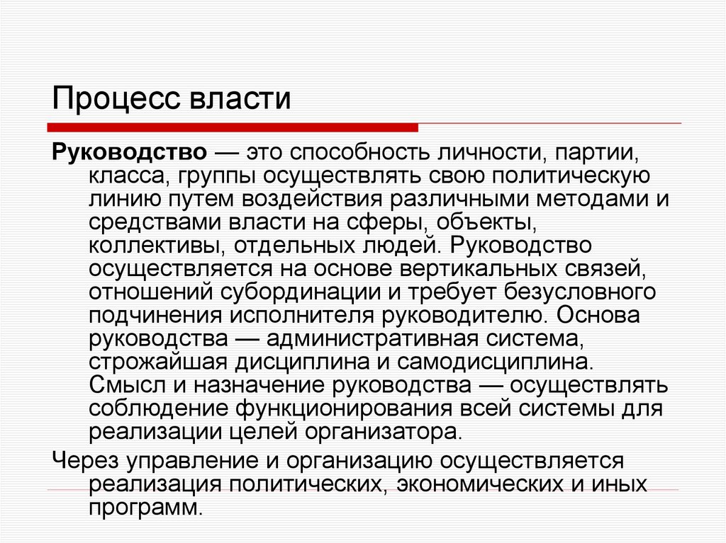 Процесс власти