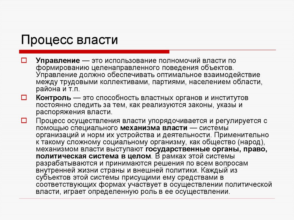 Процесс власти