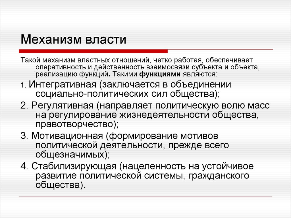 Механизм власти