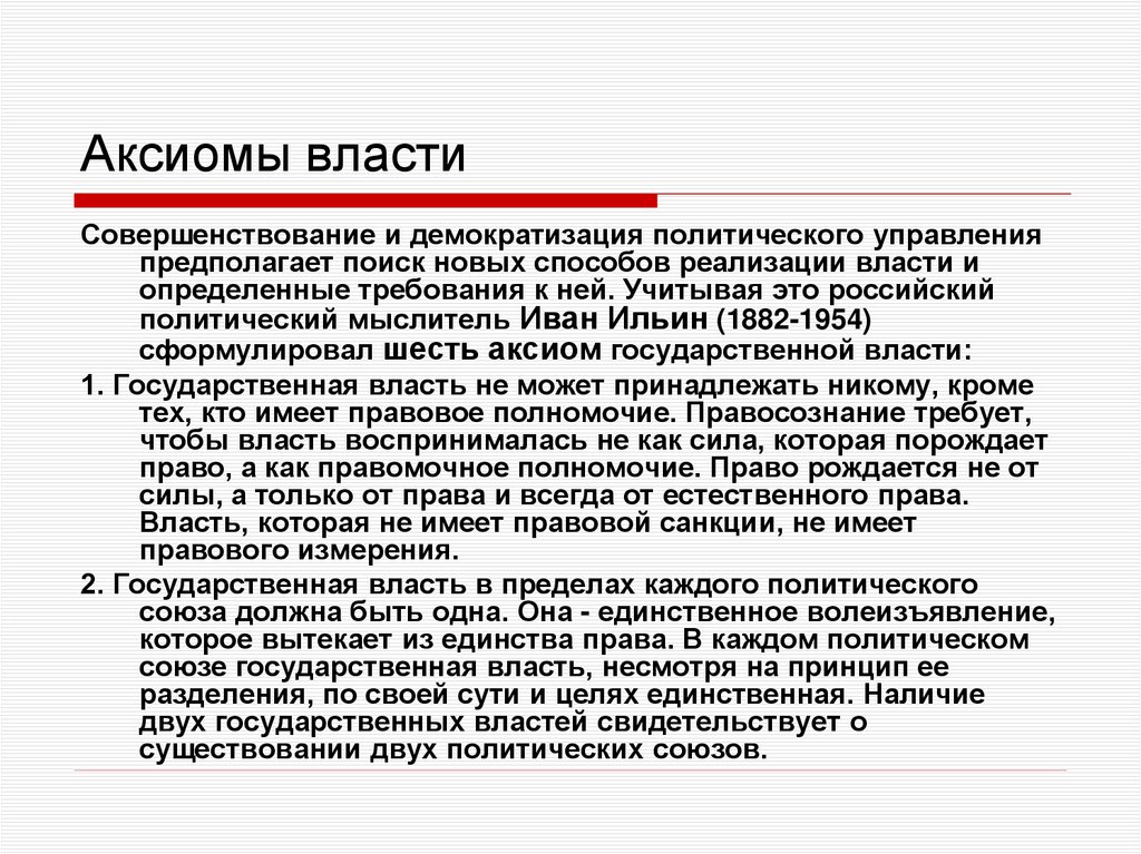 Аксиомы власти