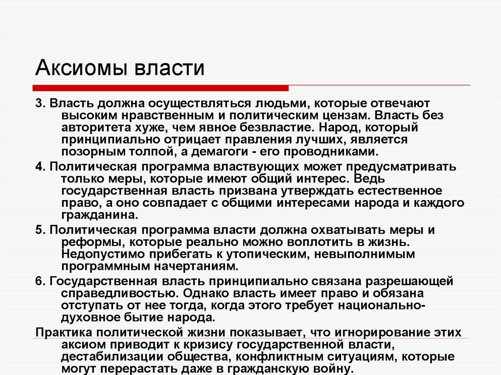 Аксиомы власти