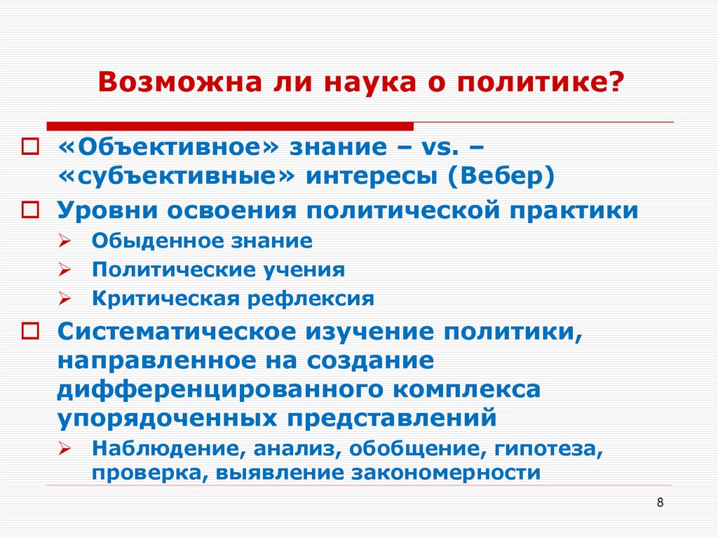 Возможна ли наука о политике?