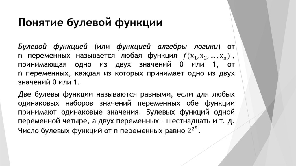 Понятие булевой функции