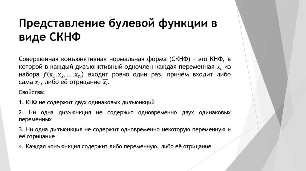 Представление булевой функции в виде СКНФ