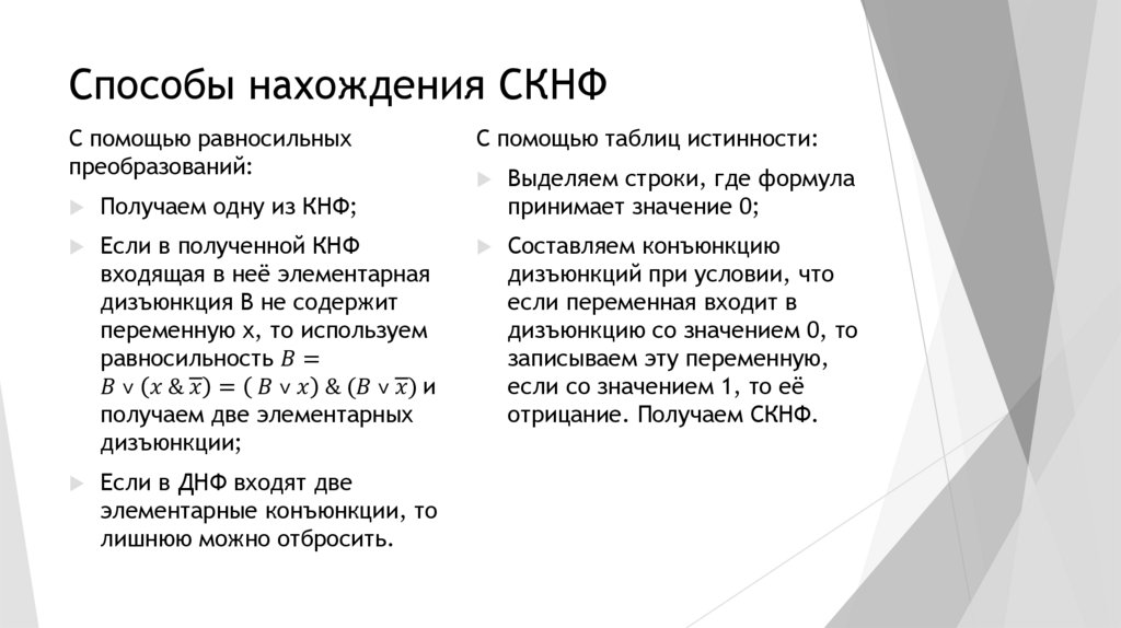 Способы нахождения СКНФ