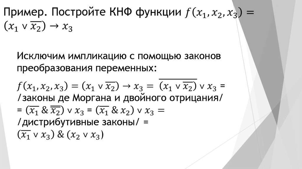 Пример. Постройте КНФ функции f(x_1, x_2, x_3 )=(x_1 ˅ ¯(x_2 ))→x_3