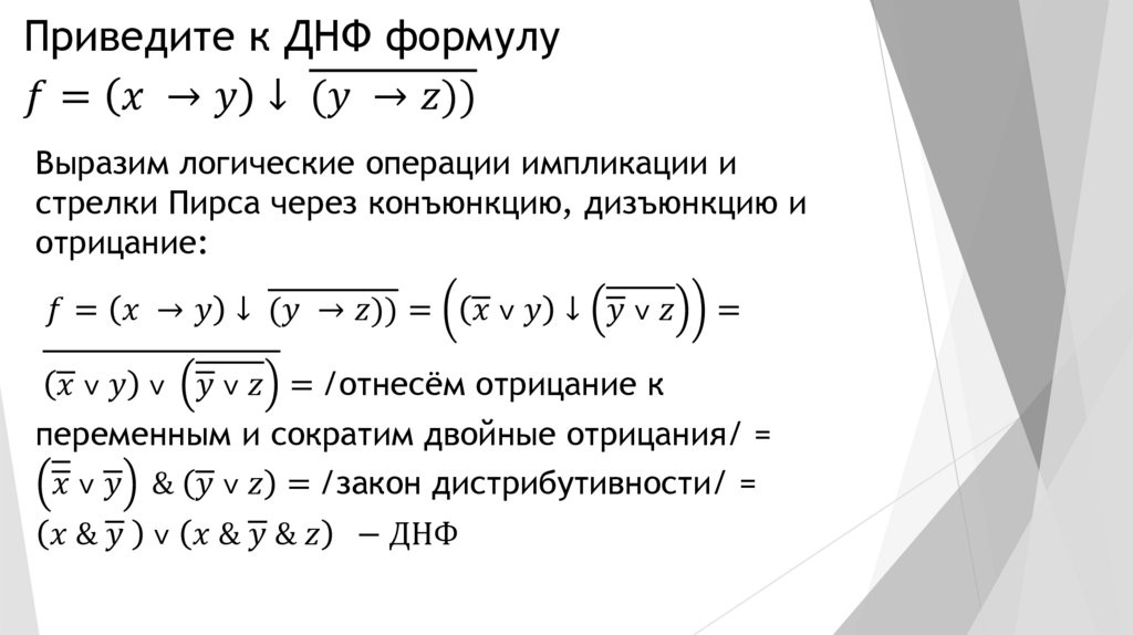 Приведите к ДНФ формулу f=(x →y)↓ ¯((y →z)))