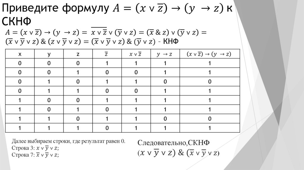 Приведите формулу A=(x ˅ ¯z)→(y →z) к СКНФ