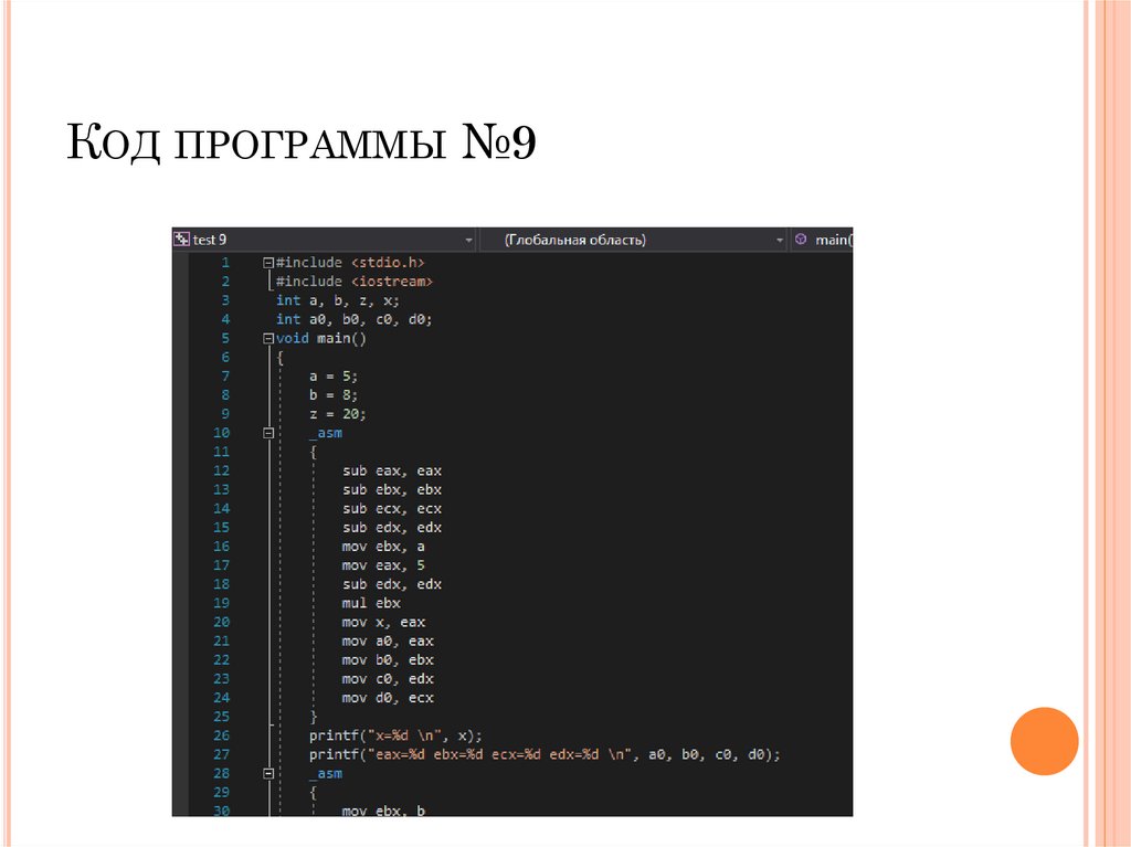 Код программы №9
