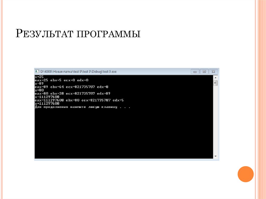 Результат программы