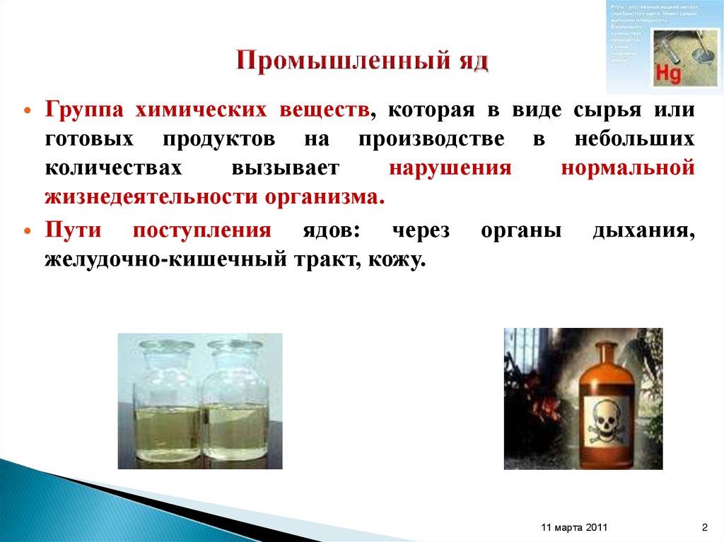 Промышленный яд