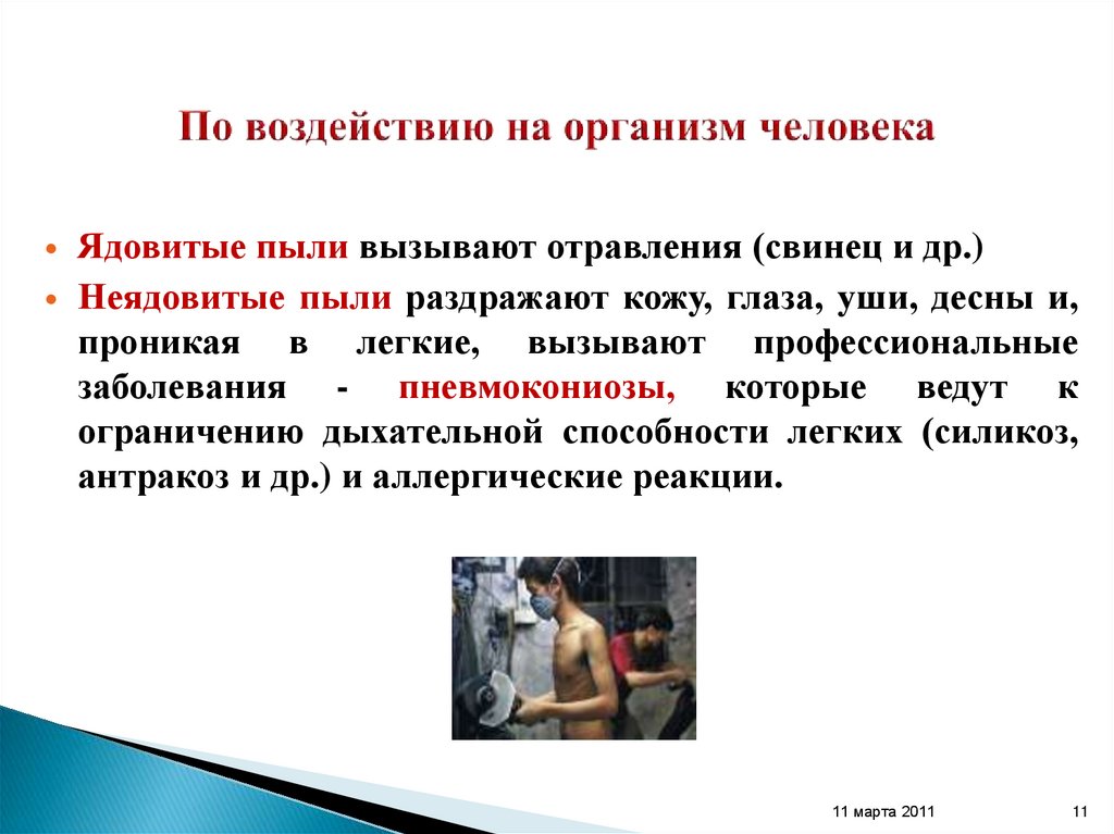 По воздействию на организм человека