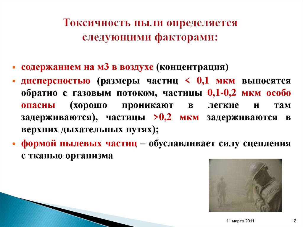 Токсичность пыли определяется следующими факторами: