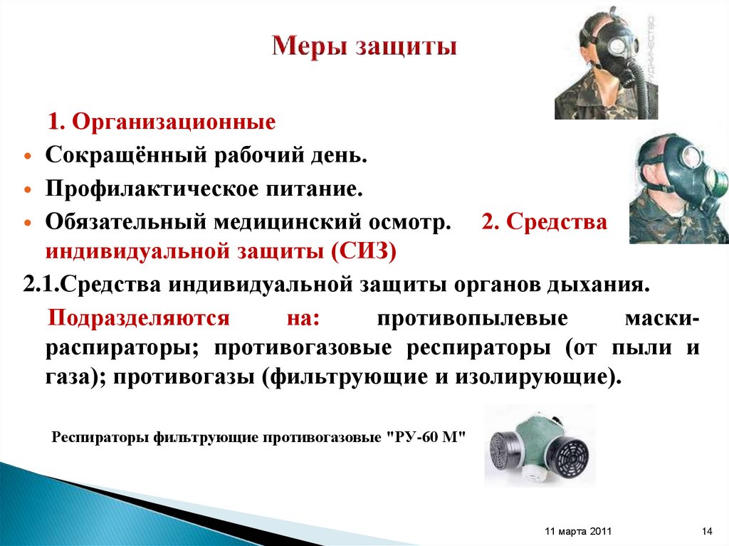 Меры защиты