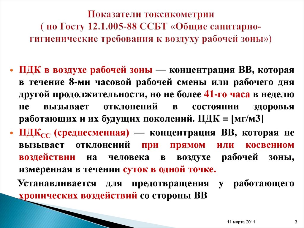 Показатели токсикометрии ( по Госту 12.1.005-88 ССБТ «Общие санитарно-гигиенические требования к воздуху рабочей зоны»)