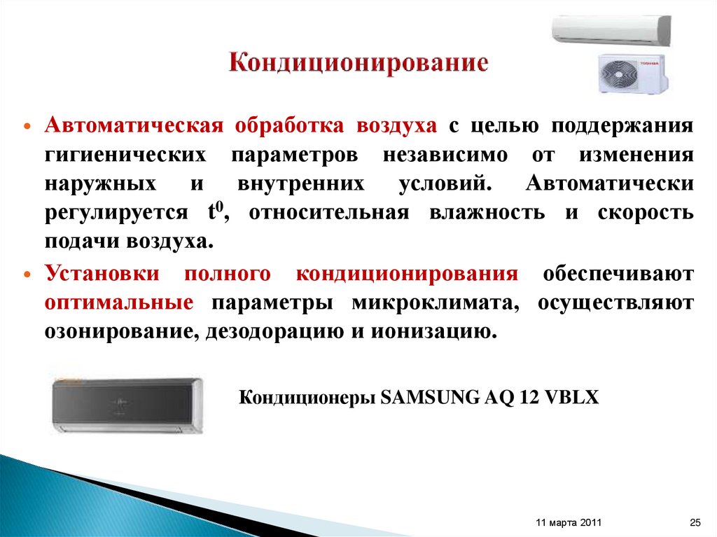 Кондиционирование