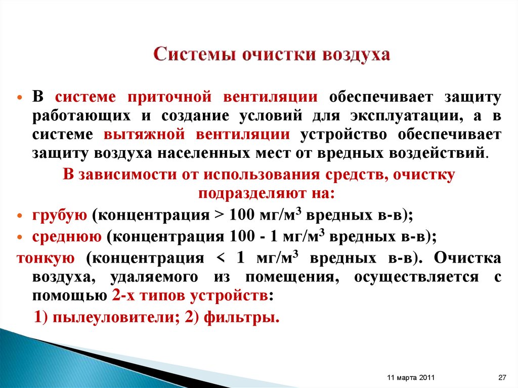 Системы очистки воздуха
