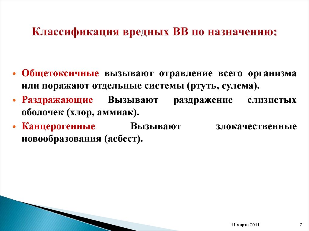 Классификация вредных ВВ по назначению: