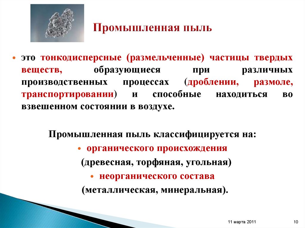 Промышленная пыль