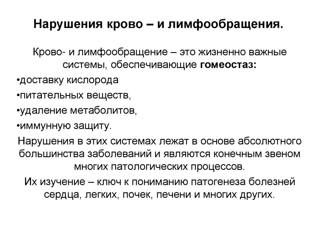 Нарушения крово – и лимфообращения.