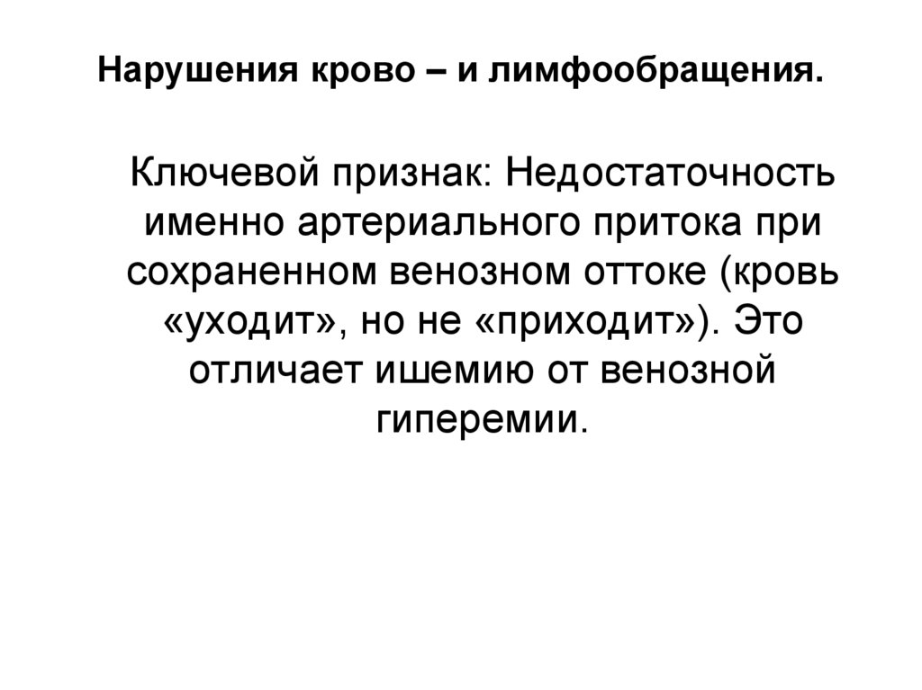 Нарушения крово – и лимфообращения.