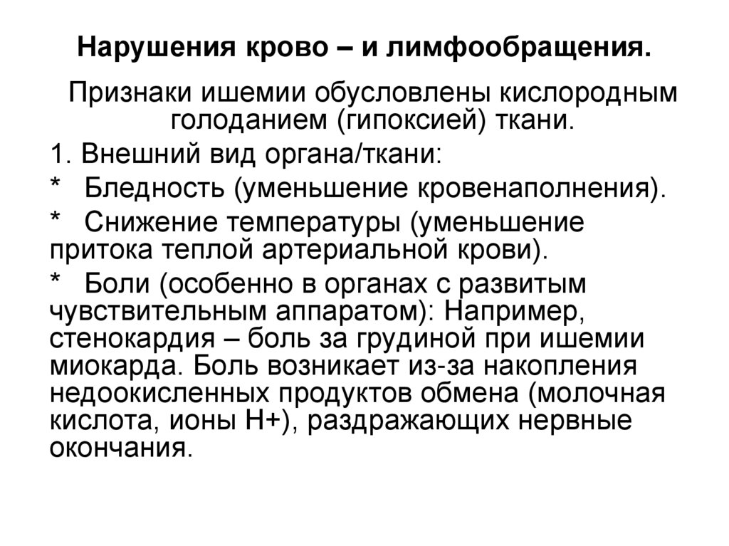 Нарушения крово – и лимфообращения.
