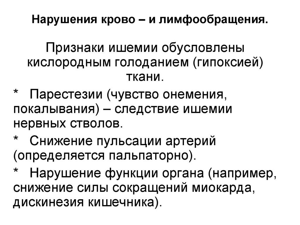 Нарушения крово – и лимфообращения.