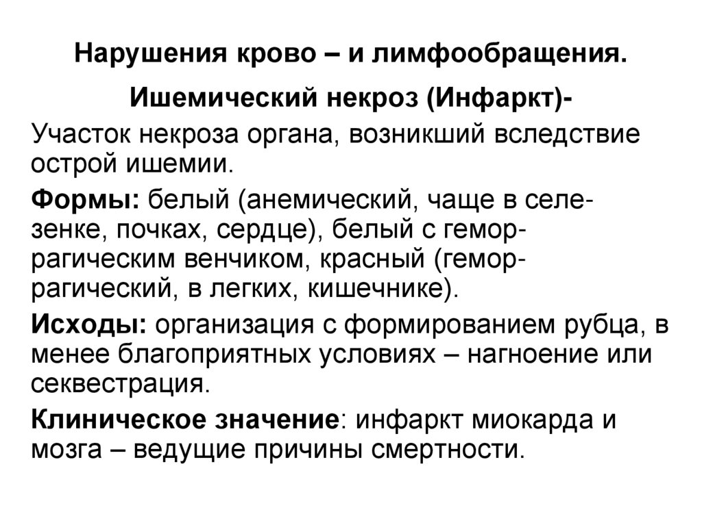 Нарушения крово – и лимфообращения.