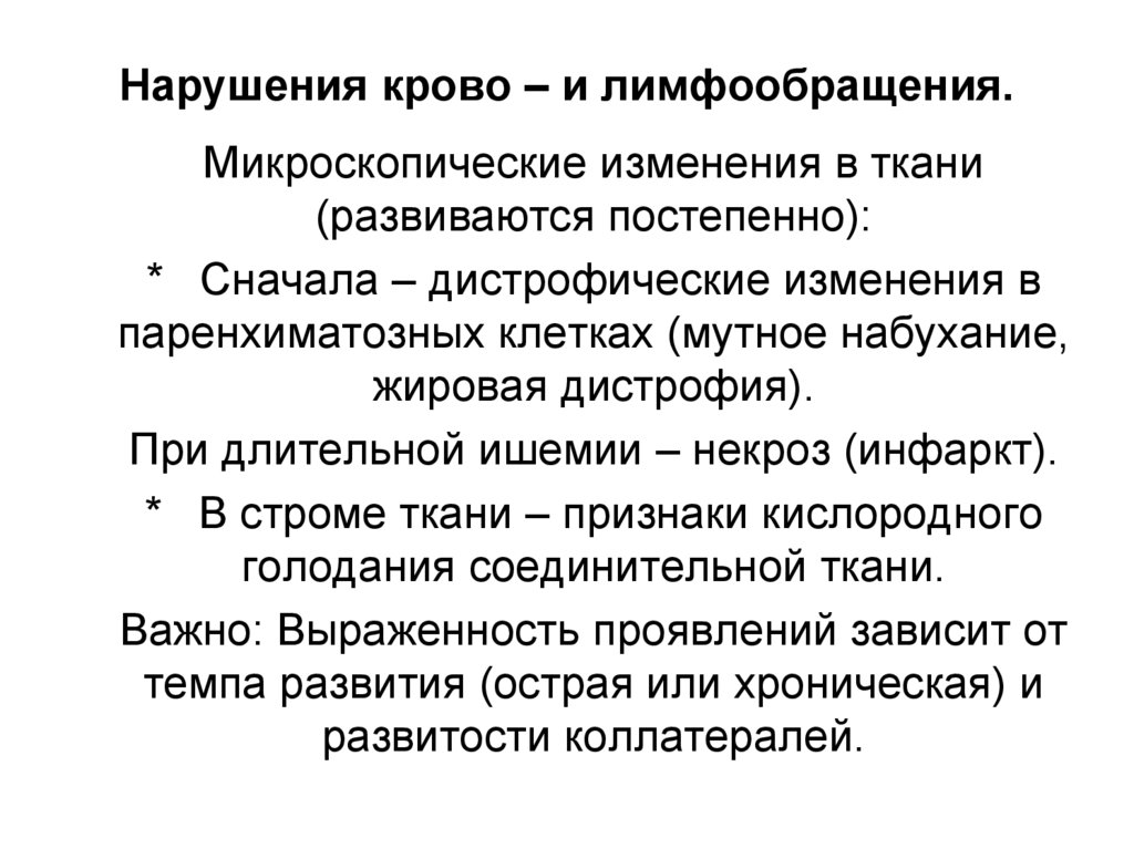 Нарушения крово – и лимфообращения.