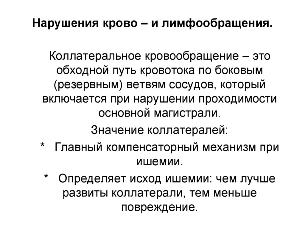 Нарушения крово – и лимфообращения.