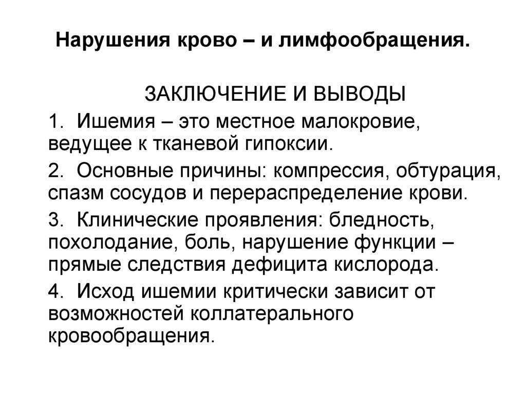 Нарушения крово – и лимфообращения.