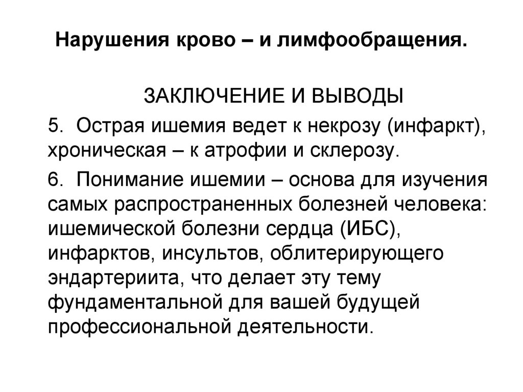 Нарушения крово – и лимфообращения.