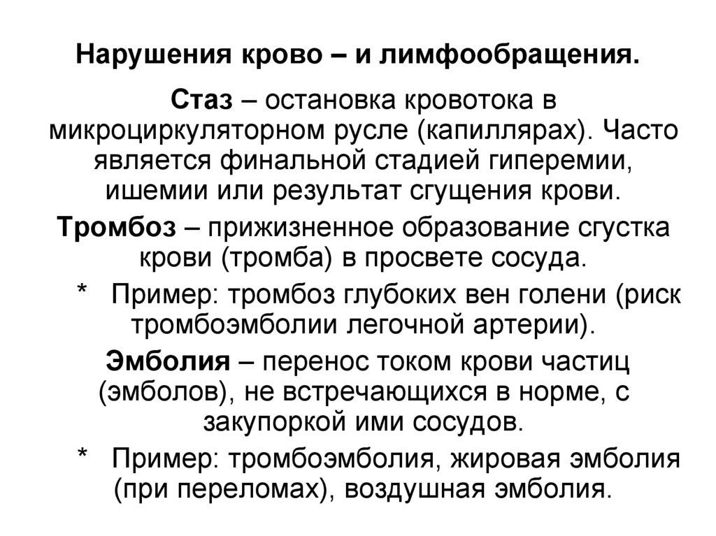Нарушения крово – и лимфообращения.