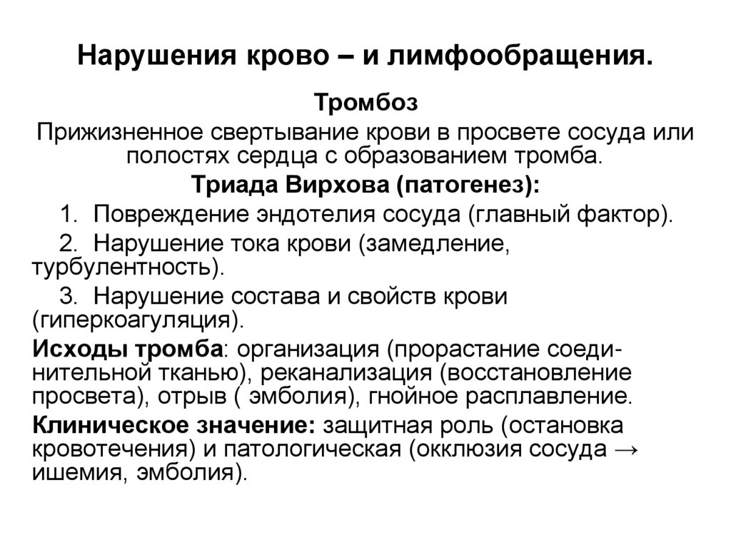 Нарушения крово – и лимфообращения.