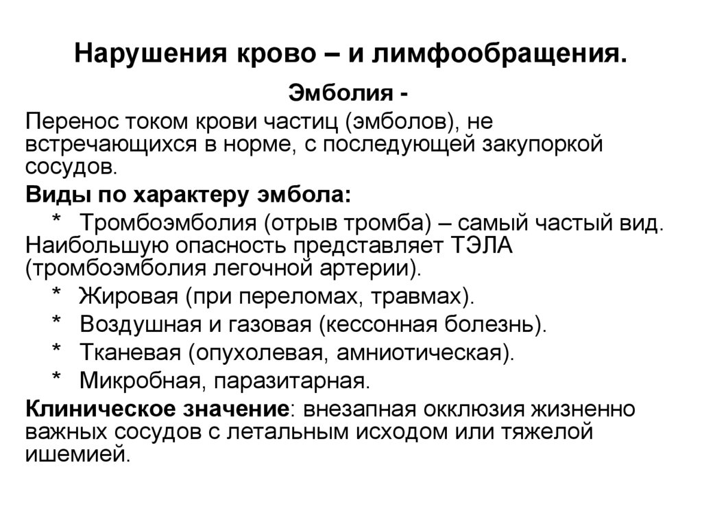 Нарушения крово – и лимфообращения.