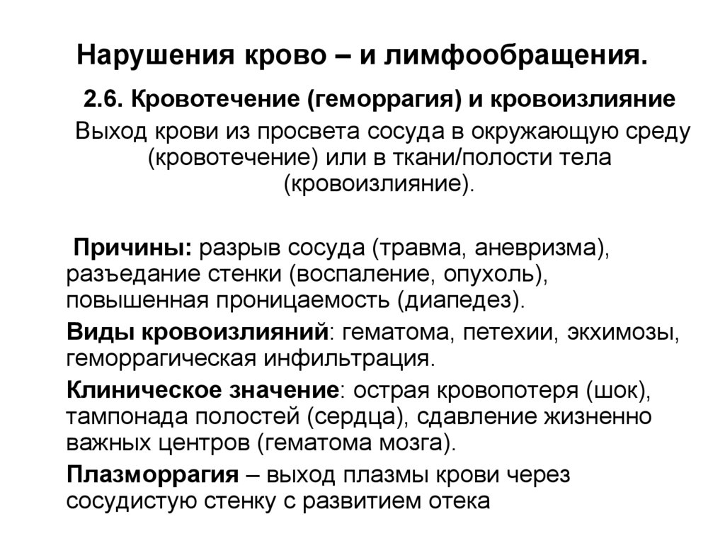 Нарушения крово – и лимфообращения.