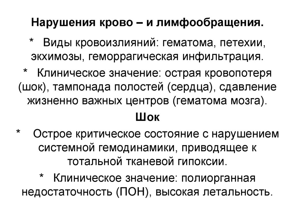 Нарушения крово – и лимфообращения.