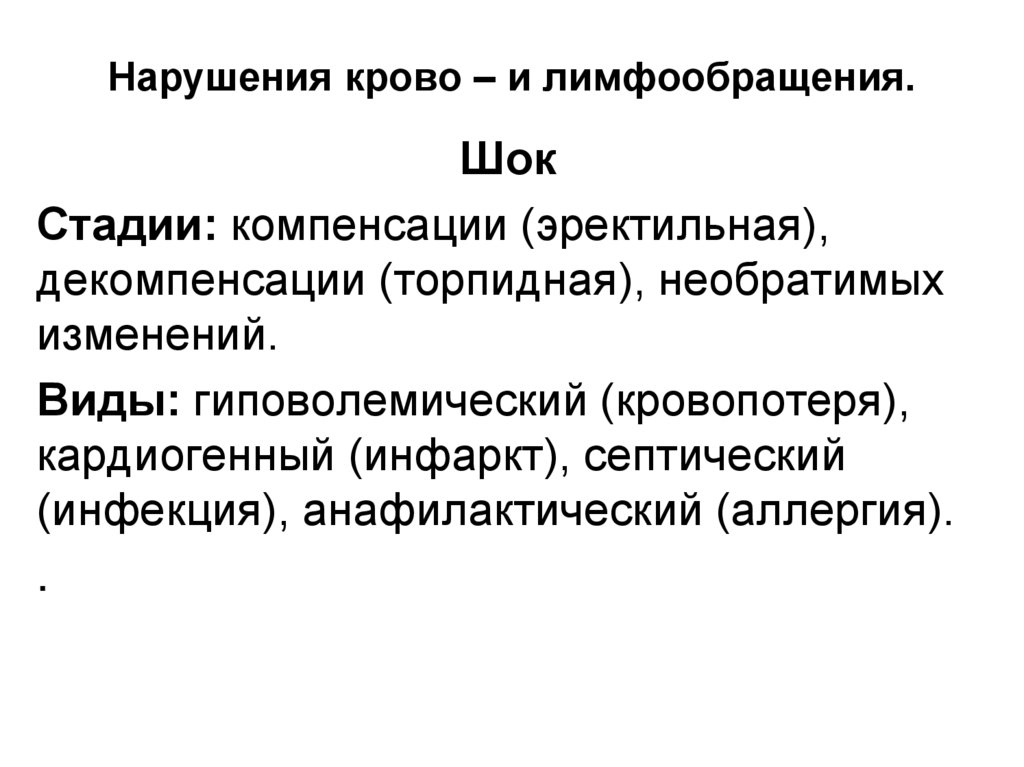Нарушения крово – и лимфообращения.