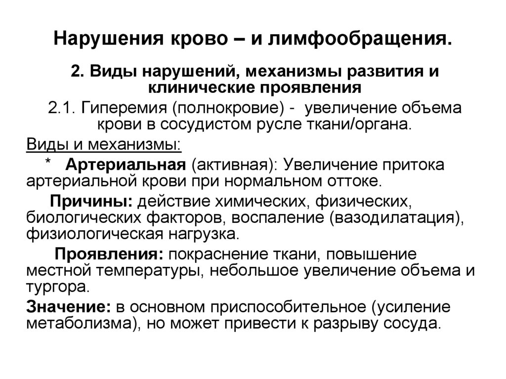 Нарушения крово – и лимфообращения.