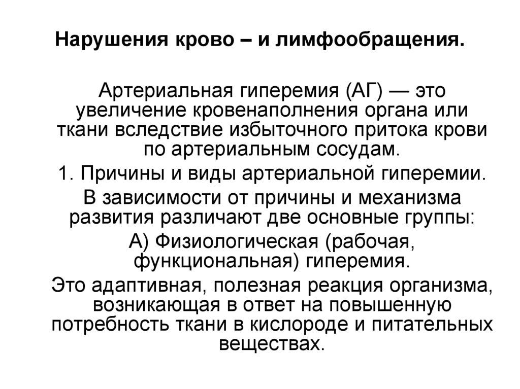 Нарушения крово – и лимфообращения.