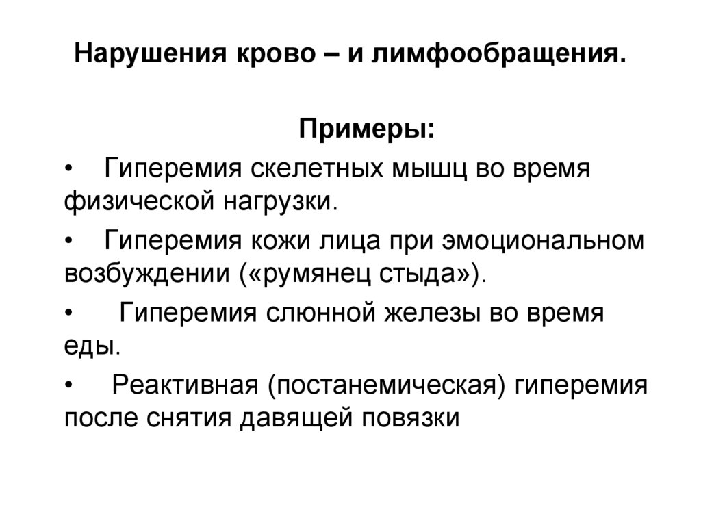 Нарушения крово – и лимфообращения.