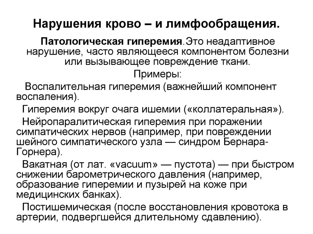Нарушения крово – и лимфообращения.